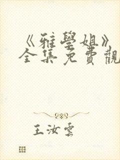 《雅学姐》动漫全集免费观看