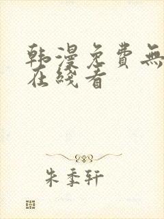 韩漫免费无删减在线看