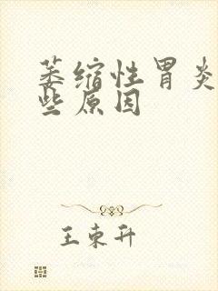 萎缩性胃炎有哪些原因