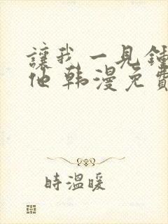 让我一见钟情的他 韩漫免费阅读