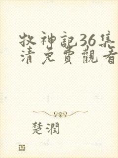 牧神记36集高清免费观看