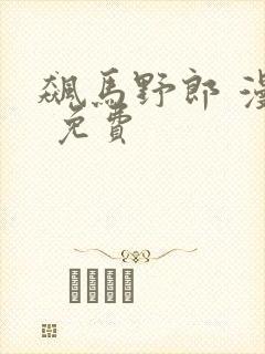 飙马野郎 漫画 免费