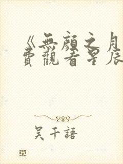 《无颜之月》免费观看星辰动漫全集