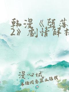 韩漫《堕落物语2》剧情解析