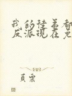 我的徒弟都是大反派现在免费观看