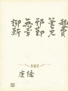 柳无邪笔趣阁最新章节免费阅读