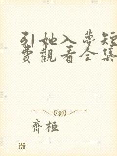 引她入梦短剧免费观看全集播放