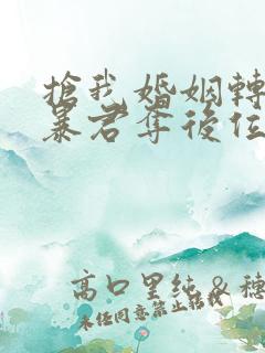 抢我婚姻转身嫁暴君夺后位