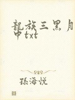龙族三黑月之潮中txt