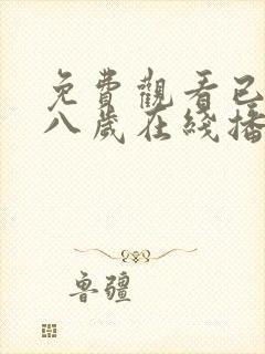 免费观看已满十八岁在线播放电视剧韩剧动漫