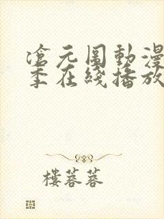 沧元图动漫第二季在线播放