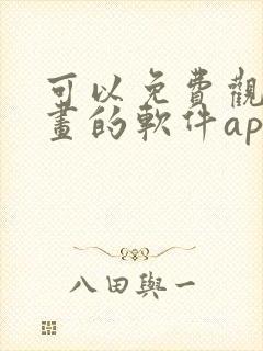 可以免费观看漫画的软件app推荐