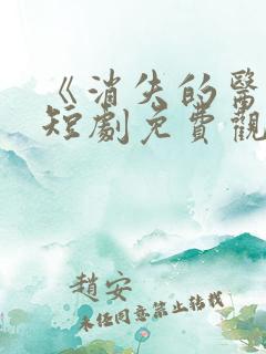 《消失的医神》短剧免费观看