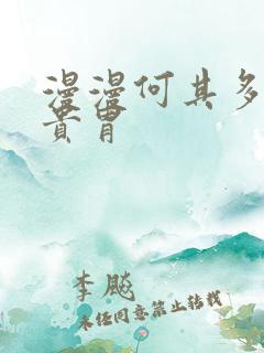 漫漫何其多天潢贵胄