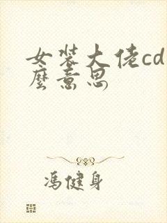 女装大佬cd什么意思