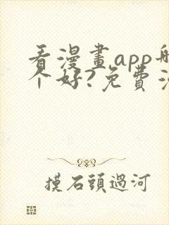 看漫画app哪个好?免费漫画大全软件