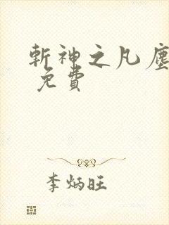 斩神之凡尘神域 免费