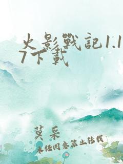 火影战记1.17下载