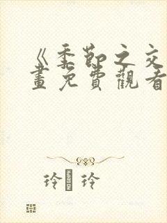 《季节之交》漫画免费观看全集