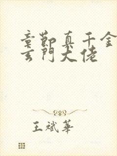 章节真千金她是玄门大佬