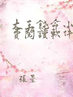 大王饶命小说免费阅读软件