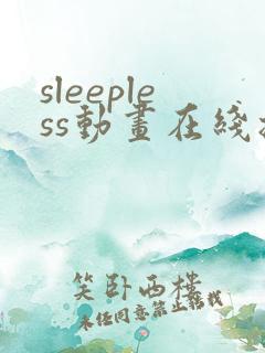 sleepless动画在线播放免 费