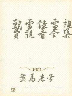 朝雪录电视剧免费观看全集高清版