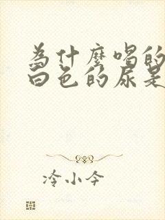 为什么喝的水是白色的尿是黄色的