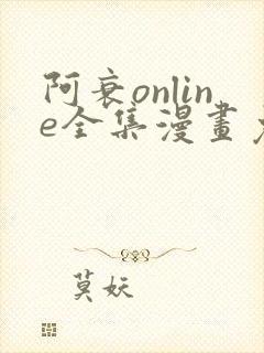 阿衰online全集漫画免费阅读