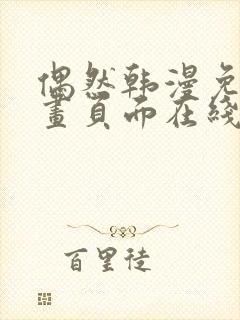 偶然韩漫免费漫画页面在线看漫画