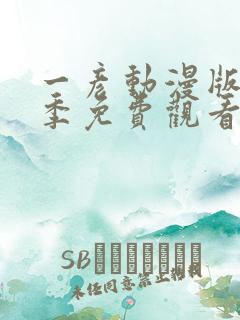 一彦动漫版第一季免费观看