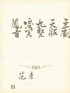 凤唳九天免费观看完整版剧