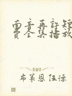 南音再许短剧免费全集播放