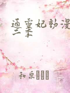 通灵妃动漫版第二季