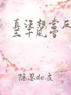 真没想当反派啊三千风雪