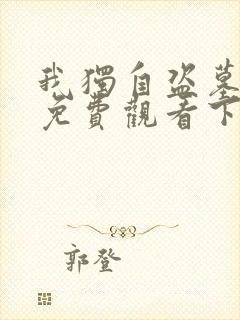 我独自盗墓漫画免费观看下拉式六漫画