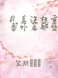 我真没想重生啊番外篇那些年