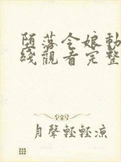 堕落令娘动漫在线观看完整版高清