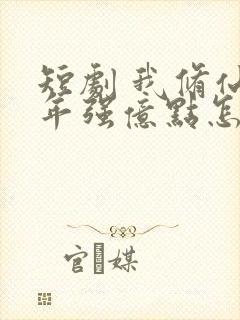 短剧 我修仙多年强亿点怎么了