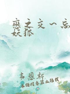 恋之交～忘却的妖狐