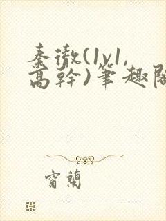 秦彻(1v1,高干)笔趣阁