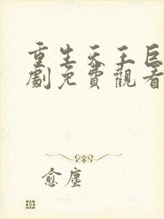 重生天王巨星短剧免费观看