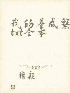 我的养成系女友txt全本