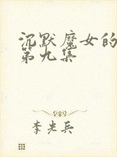 沉默魔女的秘密第九集