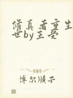 修真者重生之兽世by主受