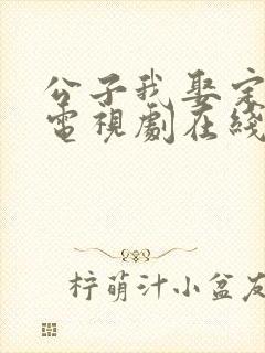 公子我娶定你了电视剧在线看