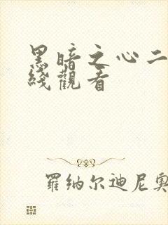 黑暗之心二季在线观看