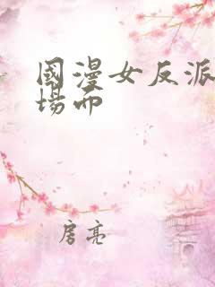 国漫女反派被杀场面