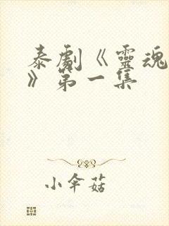 泰剧《灵魂重生》第一集