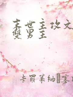 末世主攻文推荐双男主